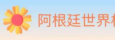 阿根廷世界杯买球入口 logo